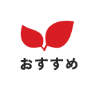 季節のおすすめ