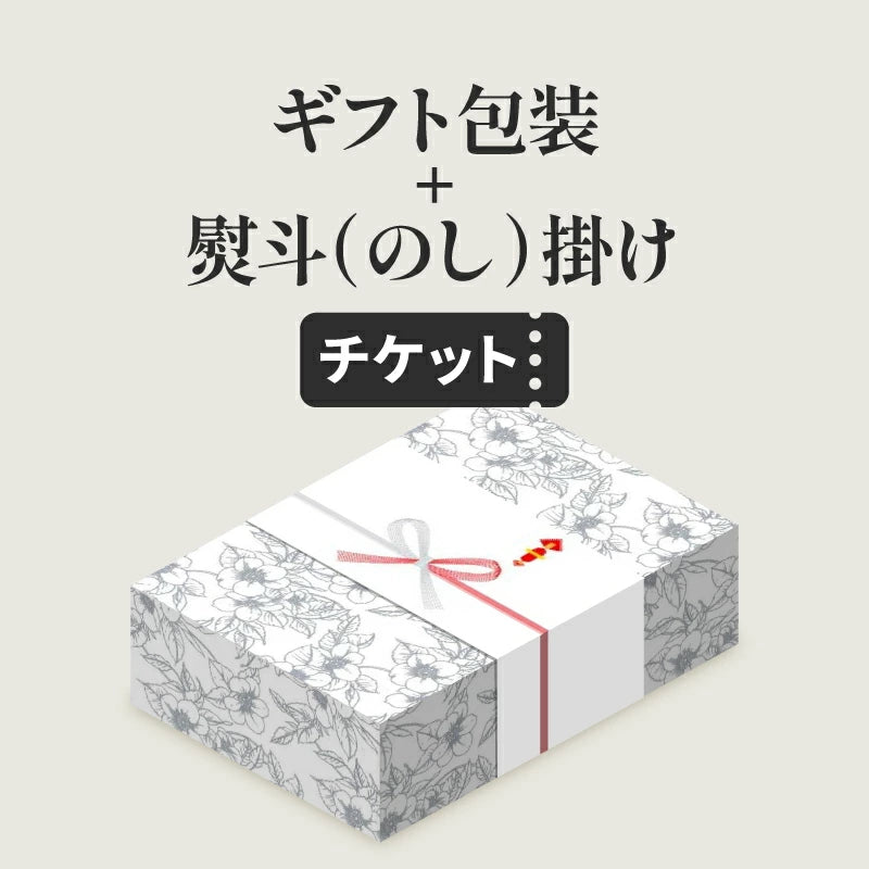 ギフト包装+熨斗(のし)掛けチケット