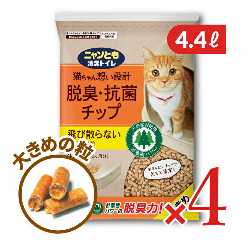 【マラソン限定!最大2000円OFFクーポン配布中!】《送料無料》ニャンとも清潔トイレチップ大きめの粒4.4L×2袋