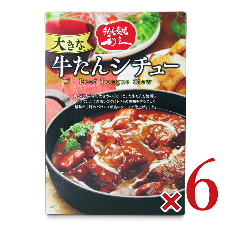 《送料無料》利久大きな牛たんシチュー300g×6個