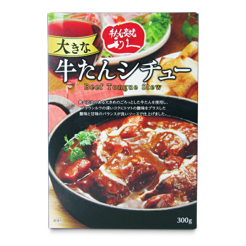 利久 大きな牛たんシチュー 300g – にっぽん津々浦々｜本店