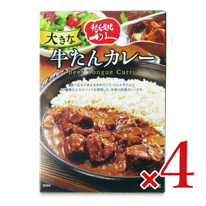 《送料無料》利久大きな牛たんカレー300g×4個