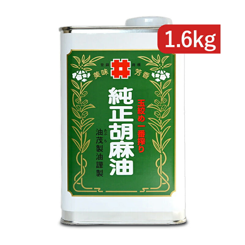 創業350年の老舗の油茂製油が贈る 玉絞め一番搾りごま油 1600g