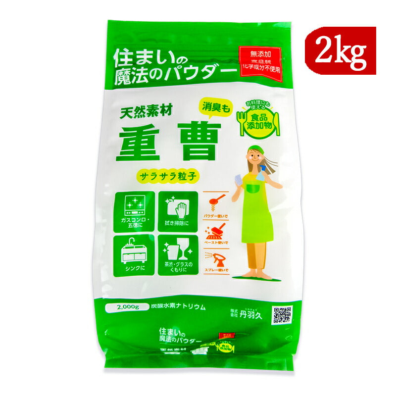 【最大2000円OFF!期間限定クーポン配布中!】丹羽久住まいの魔法のパウダー重曹2kg