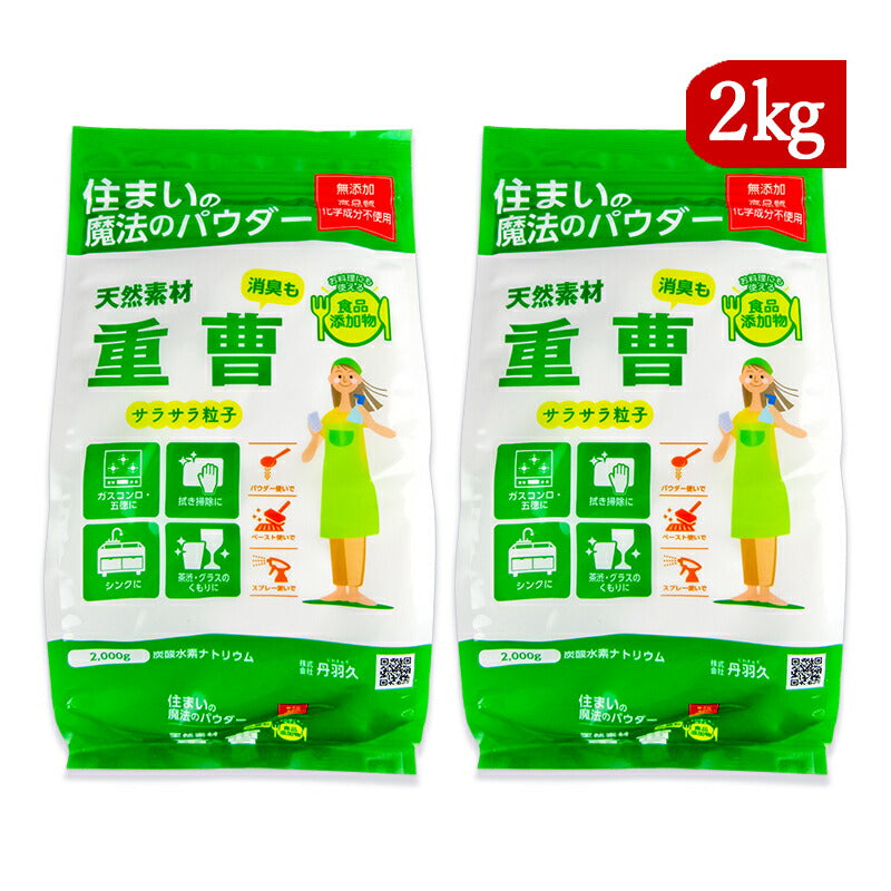 【最大2000円OFF!期間限定クーポン配布中!】丹羽久住まいの魔法のパウダー重曹2kg×2袋