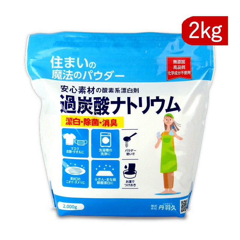 【マラソン限定!最大2,000円OFFクーポン配布中!】丹羽久住まいの魔法のパウダー過炭酸ナトリウム2kg