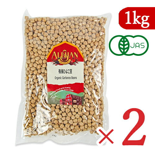 アリサン有機ひよこ豆1kg×2袋有機JASオーガニック