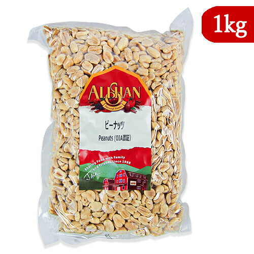 アリサン ピーナッツ 1kg 落花生 無塩 皮なし ロースト ナッツ