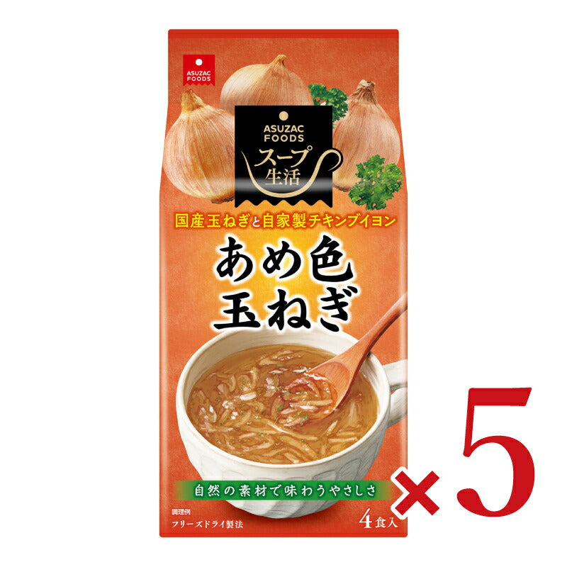 アスザックフーズ あめ色玉ねぎのスープ4食 7g×4