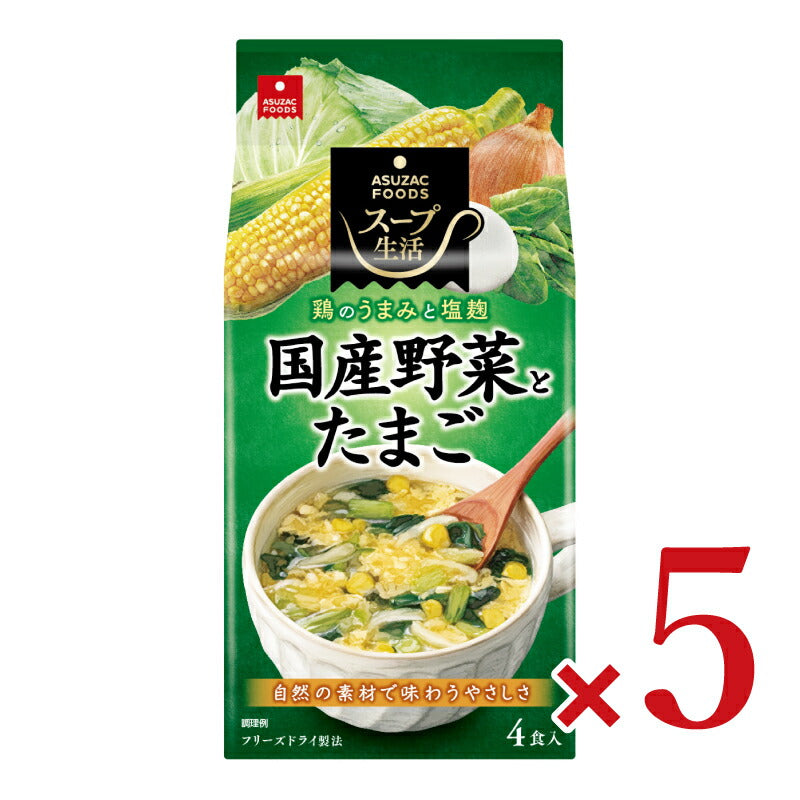 アスザックフーズ 国産野菜とたまごのスープ4食 8.1g×4