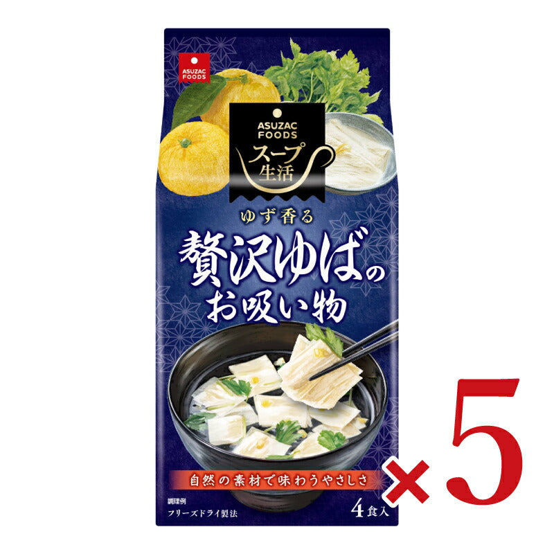 アスザックフーズ 贅沢ゆばのお吸い物4食 5.4g×4