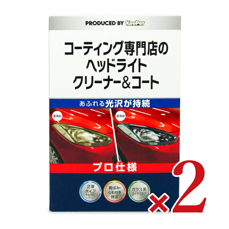 【マラソン限定!最大2000円OFFクーポン配布中!】KeePerキーパーコーティング専門店のヘッドライトクリーナー&コート1セット