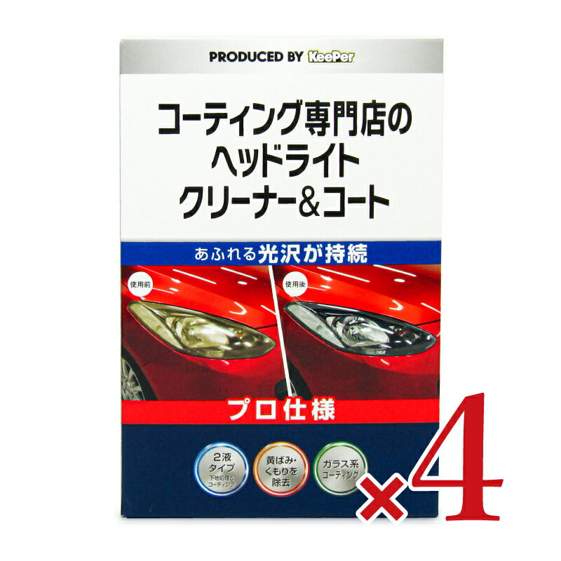 【マラソン限定!最大2000円OFFクーポン配布中!】KeePerキーパーコーティング専門店のヘッドライトクリーナー&コート1セット