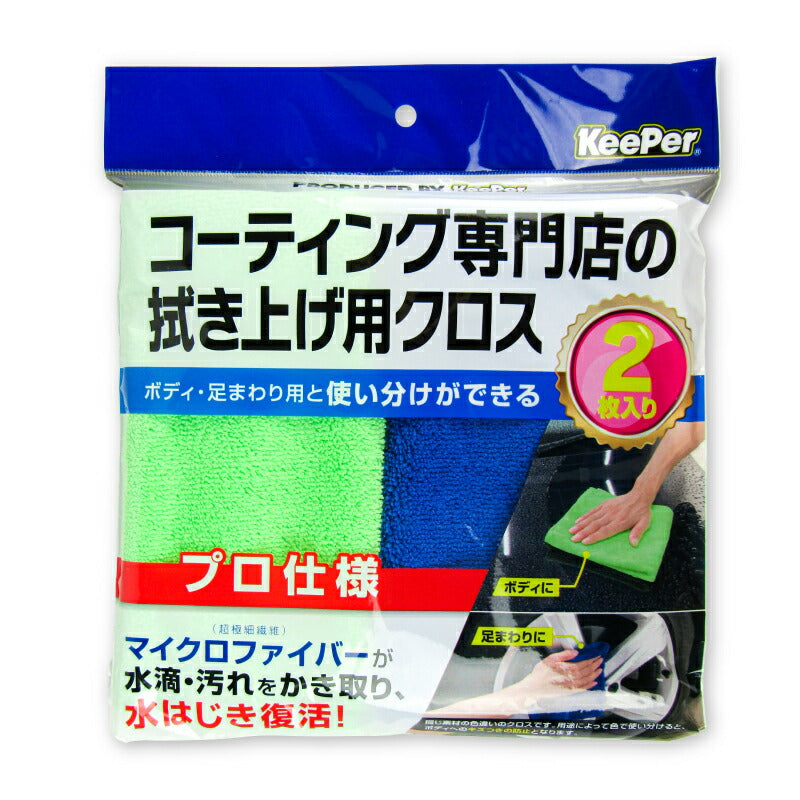 KeePer キーパー コーティング専門店の拭き上げ用クロス 2枚入り