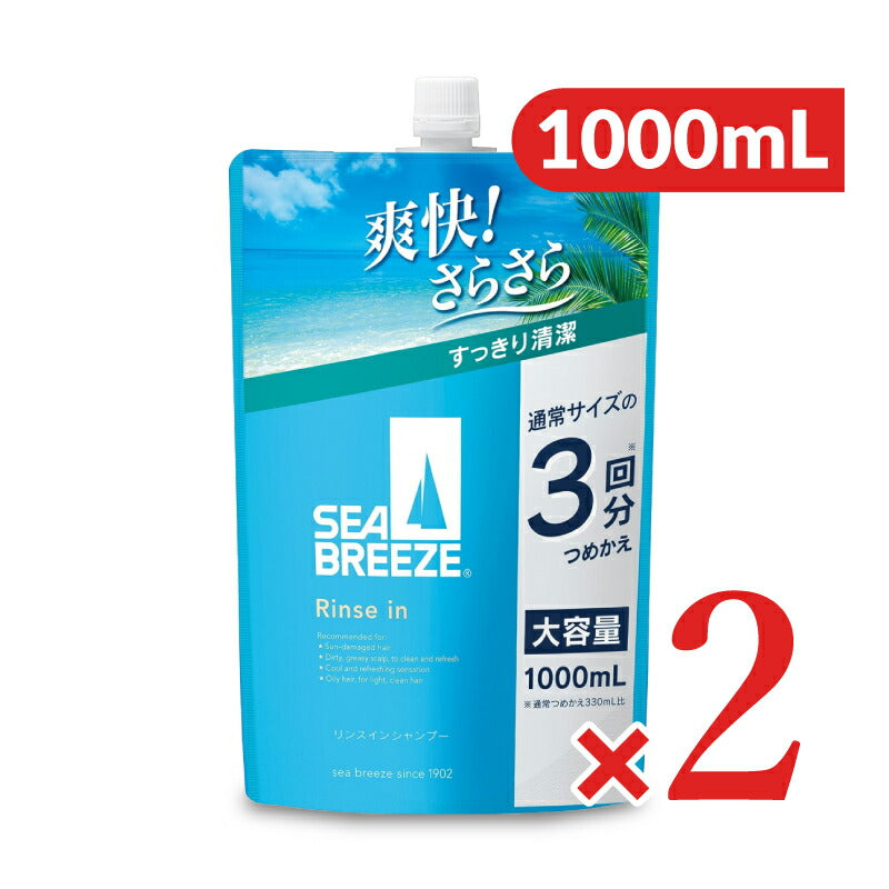 【マラソン限定!最大2000円OFFクーポン配布中!】《送料無料》シーブリーズリンスインシャンプーつめかえ用1L×2袋