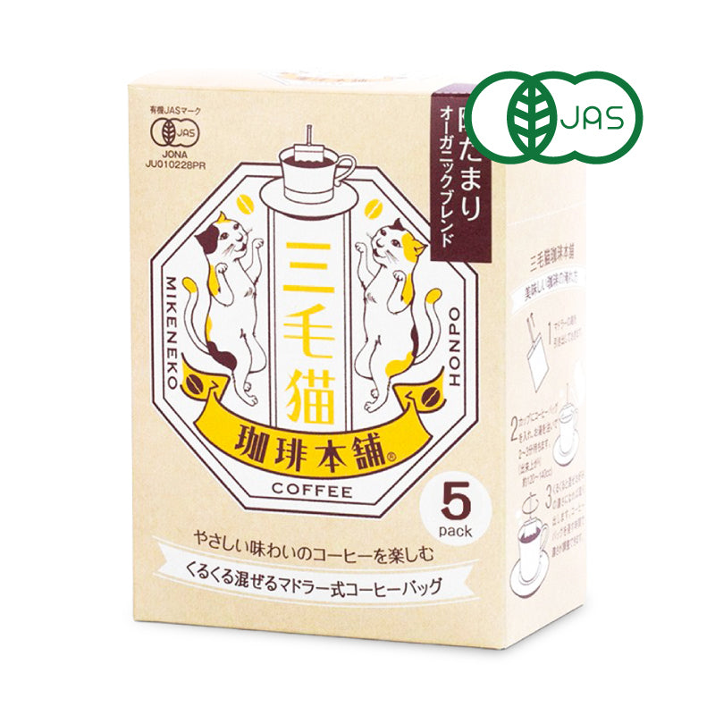 三毛猫珈琲本舗 マドラー式コーヒーバッグ 陽だまりオーガニック