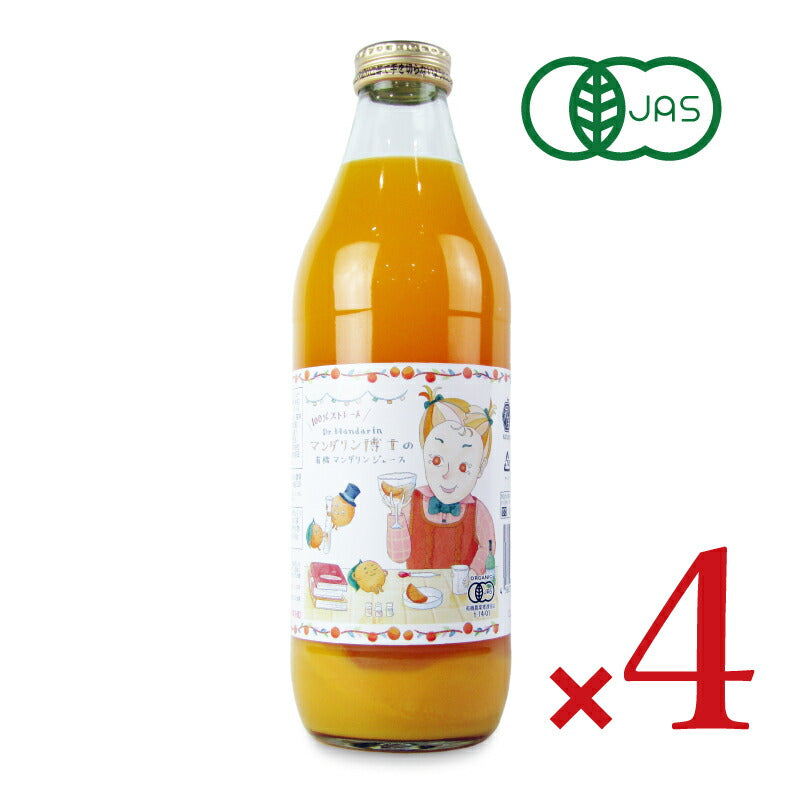 【マラソン限定!最大2000円OFFクーポン配布中!】《送料無料》かたすみ有機マンダリンジュースストレート100%1000ml×4本有機JAS