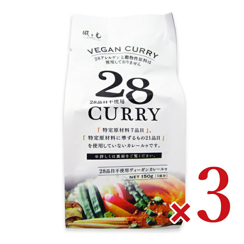 【マラソン限定!最大2000円OFFクーポン配布中!】風と光28品目不使用ヴィーガンカレールゥ150g×3袋