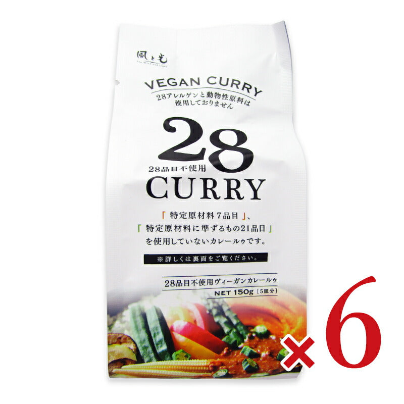 【マラソン限定!最大2000円OFFクーポン配布中!】風と光28品目不使用ヴィーガンカレールゥ150g×6袋