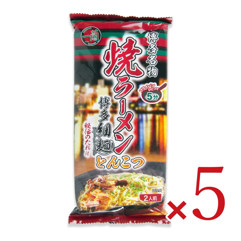 【最大2200円OFFのスーパーSALE限定クーポン配布中!】一蘭焼ラーメンとんこつ218g×5袋