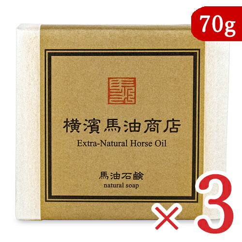 《送料無料》馬油石鹸70g×3個白横濱馬油商店洗顔石けん固形せっけん
