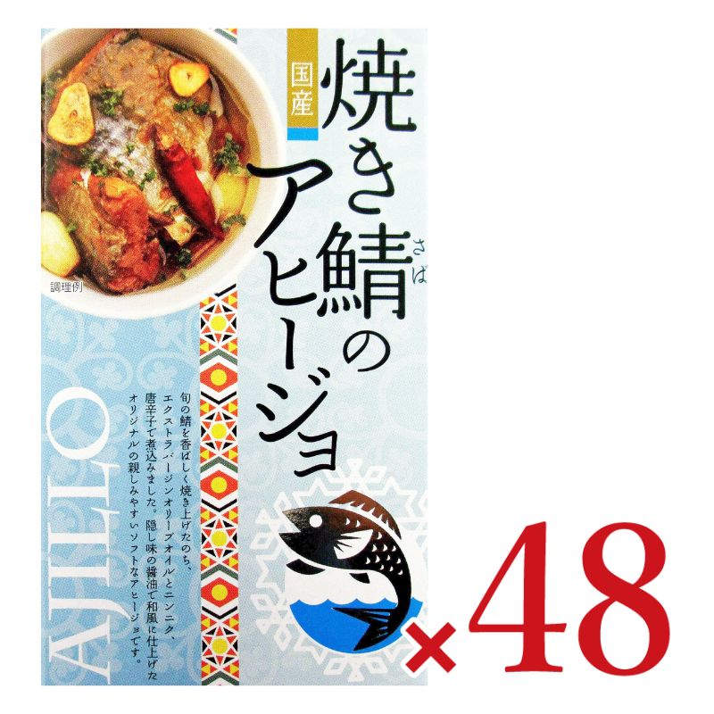 高木商店焼き鯖のアヒージョ100g×24個セットケース販売《あす楽》