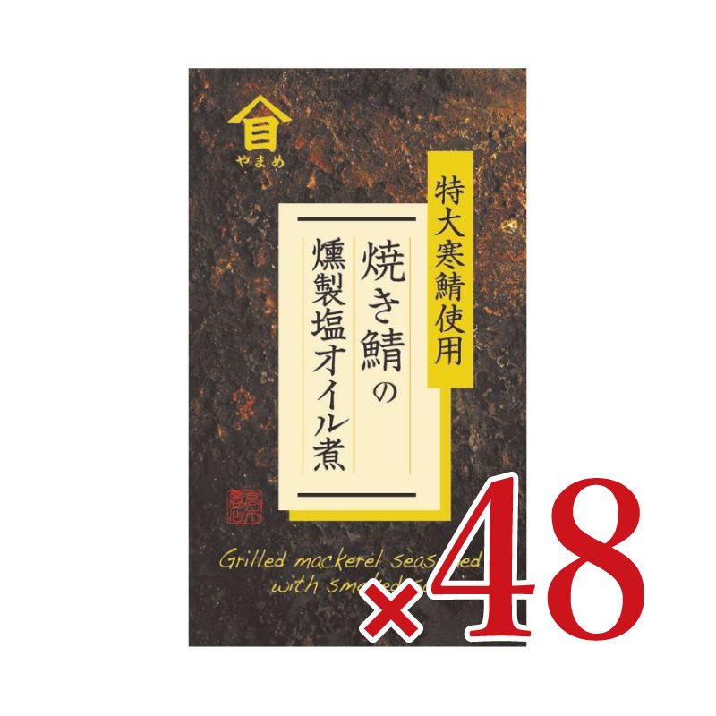 【10/20-25限定!まとめ買いクーポン】高木商店焼き鯖の燻製塩オイル煮100g×24個セットケース販売