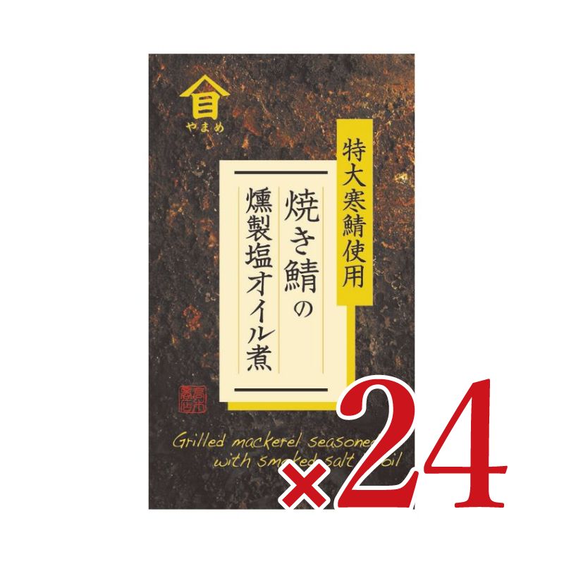 【10/20-25限定!まとめ買いクーポン】高木商店焼き鯖の燻製塩オイル煮100g×24個セットケース販売