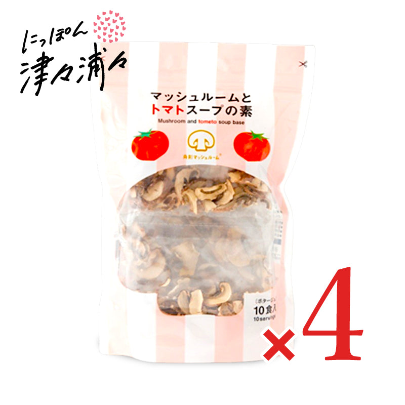 舟形マッシュルーム マッシュルームとトマトスープの素 10食