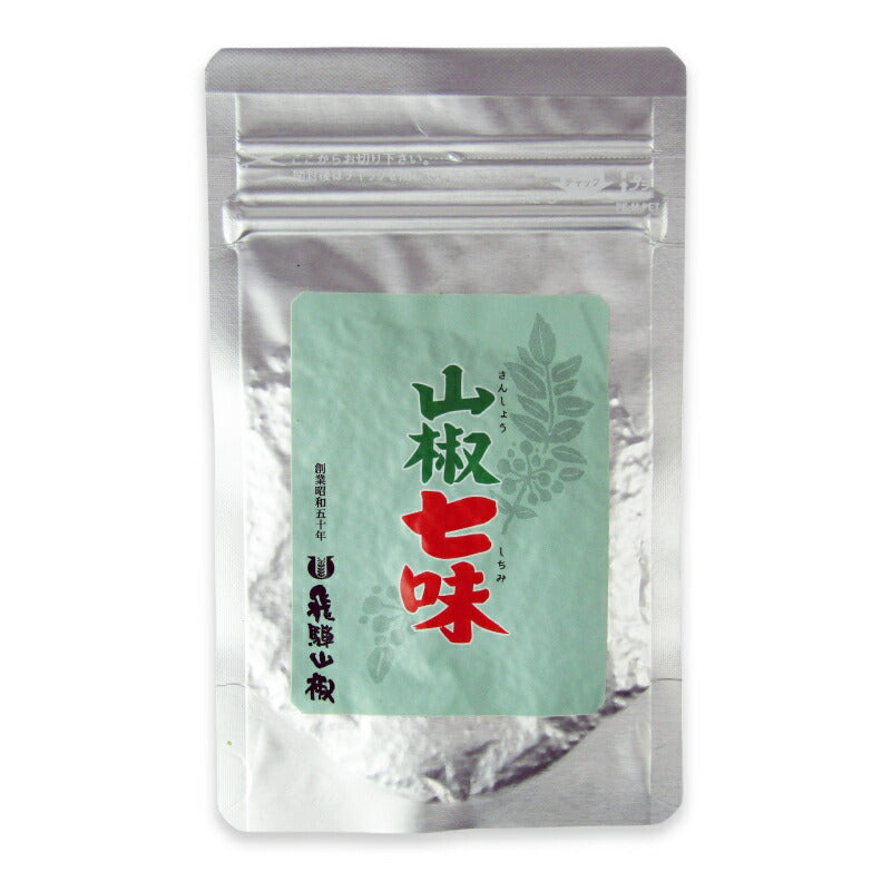 【マラソン限定!最大2000円OFFクーポン配布中!】飛騨山椒山椒七味(アルミチャック入り)15g