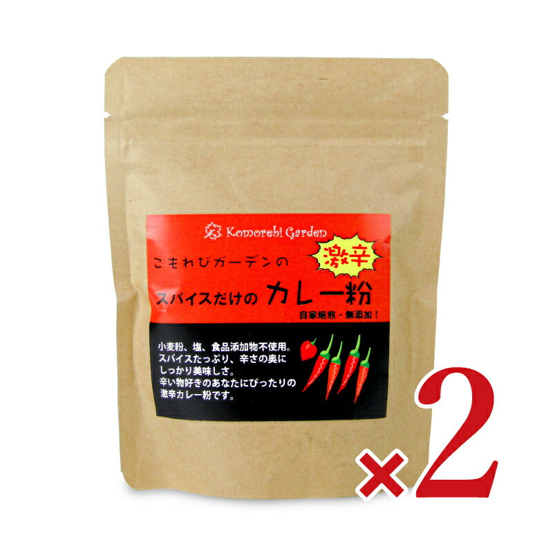 こもれびガーデンスパイスだけの激辛カレー粉90g×2袋