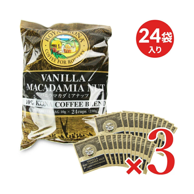 ロイヤルコナ バニラマカダミアナッツ 24ドリップバッグ(10gx24)