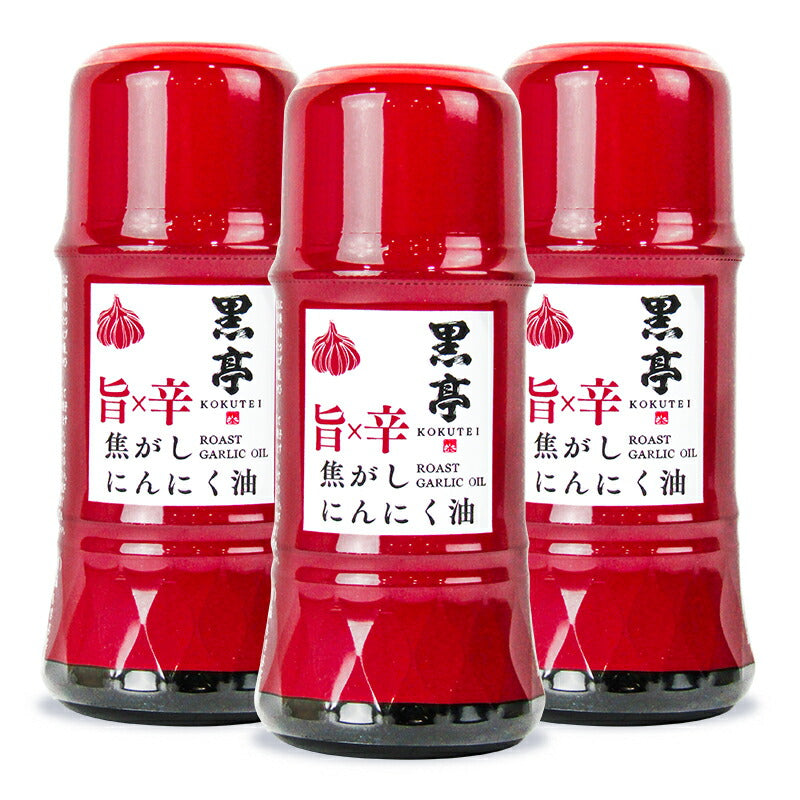 【マラソン限定!最大2000円OFFクーポン配布中!】《送料無料》黒亭旨×辛焦がしにんにく油135g×3本