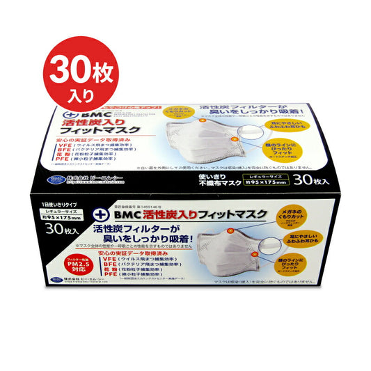 【最大10%OFF!GW限定まとめ買いクーポン配布中!】BMC活性炭入りフィットマスク30枚