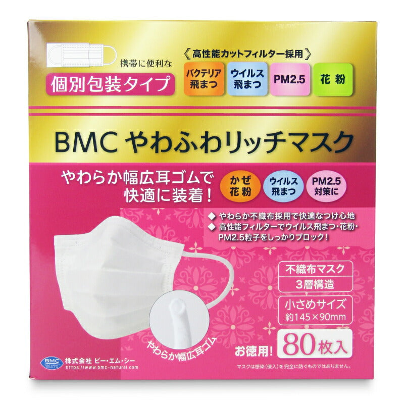 【最大10%OFF!GW限定まとめ買いクーポン配布中!】BMCやわふわリッチマスク小さめ80枚(個装)