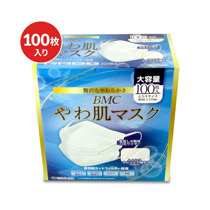 【最大10%OFF!GW限定まとめ買いクーポン配布中!】BMCやわ肌マスクふつう100枚