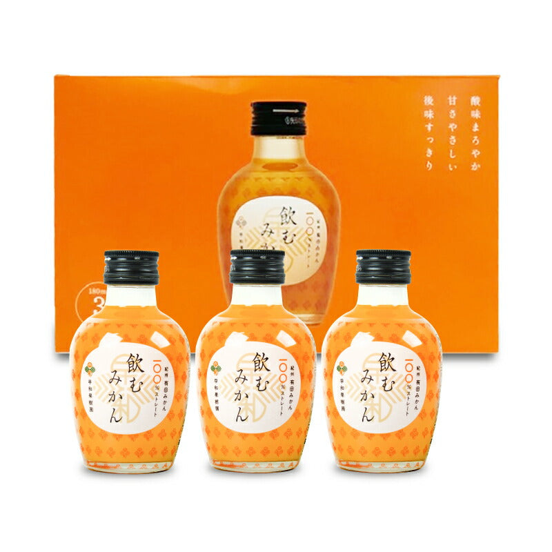 飲むみかん 化粧箱入り 10本×3箱 30本セット 早和果樹園 飲むみかん 180ml×3本 – にっぽん津々浦々｜本店