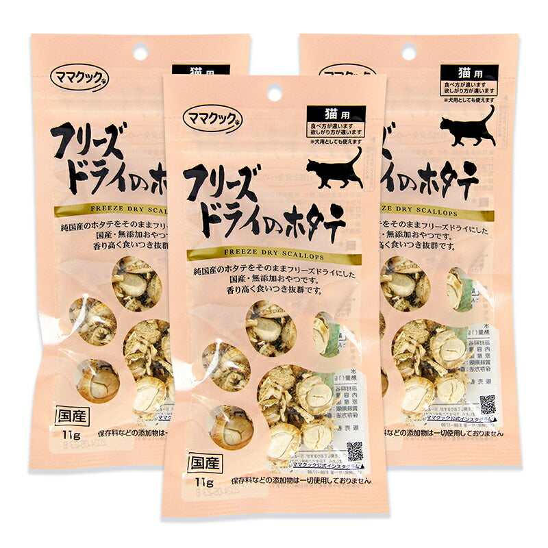 《メール便選択可》ママクック猫用おやつフリーズドライのホタテ11g×3袋キャットフード