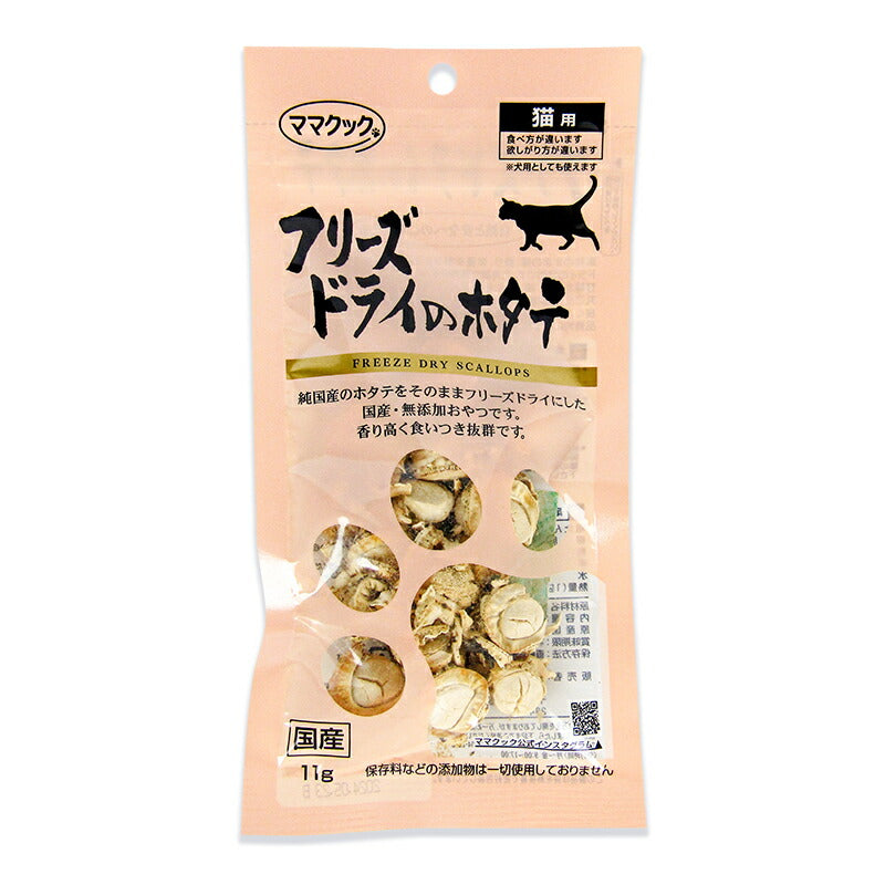 《メール便選択可》ママクック猫用おやつフリーズドライのホタテ11gキャットフード