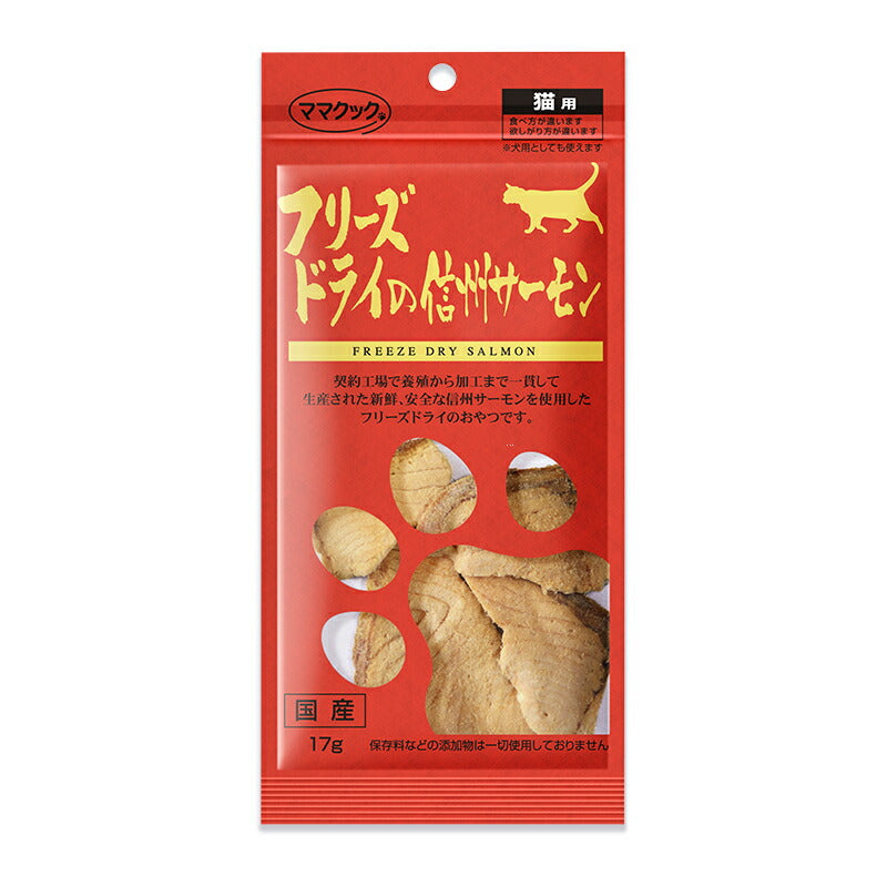 《メール便選択可》ママクックフリーズドライの信州サーモン猫用おやつ17g国産