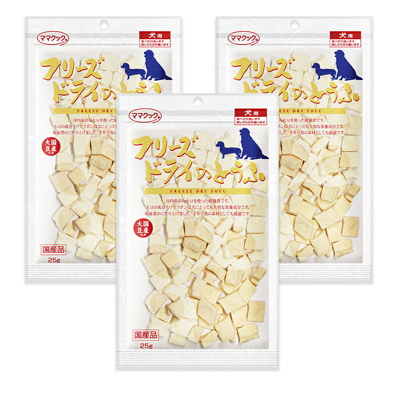 ママクックフリーズドライのとうふ犬用おやつ25g×3袋国産