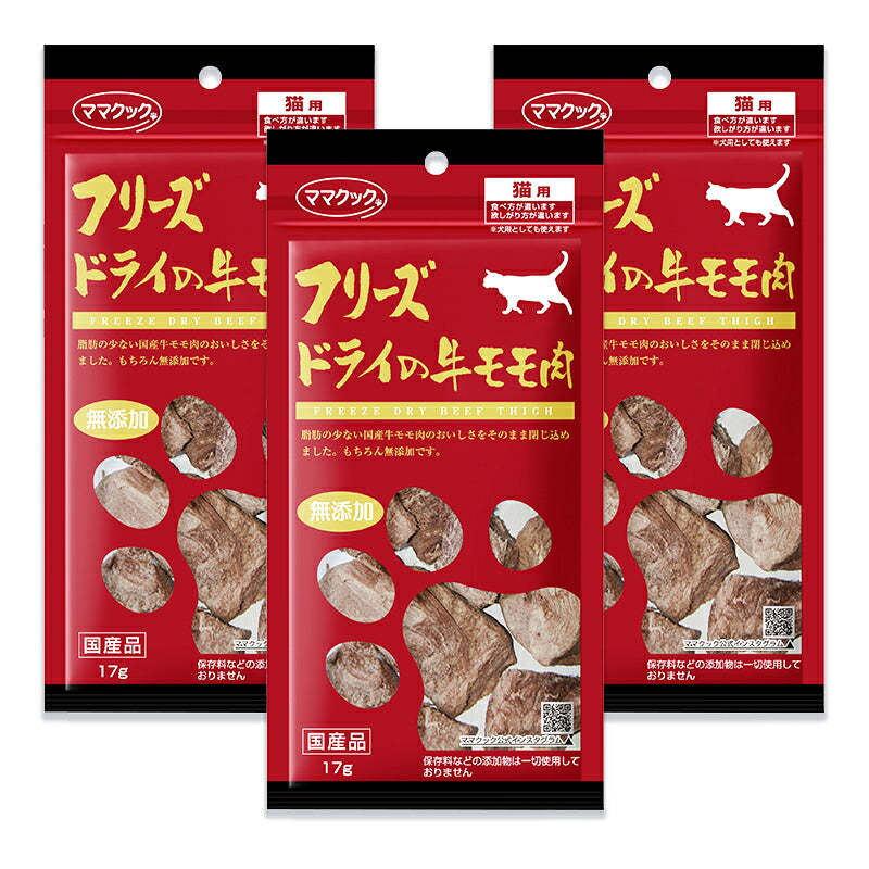 《メール便選択可》ママクック猫用おやつフリーズドライの牛モモ肉猫用17g×3袋キャットフード