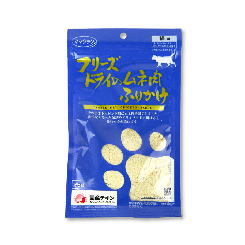 ママクック フリーズドライのムネ肉ふりかけ猫用25g – にっぽん