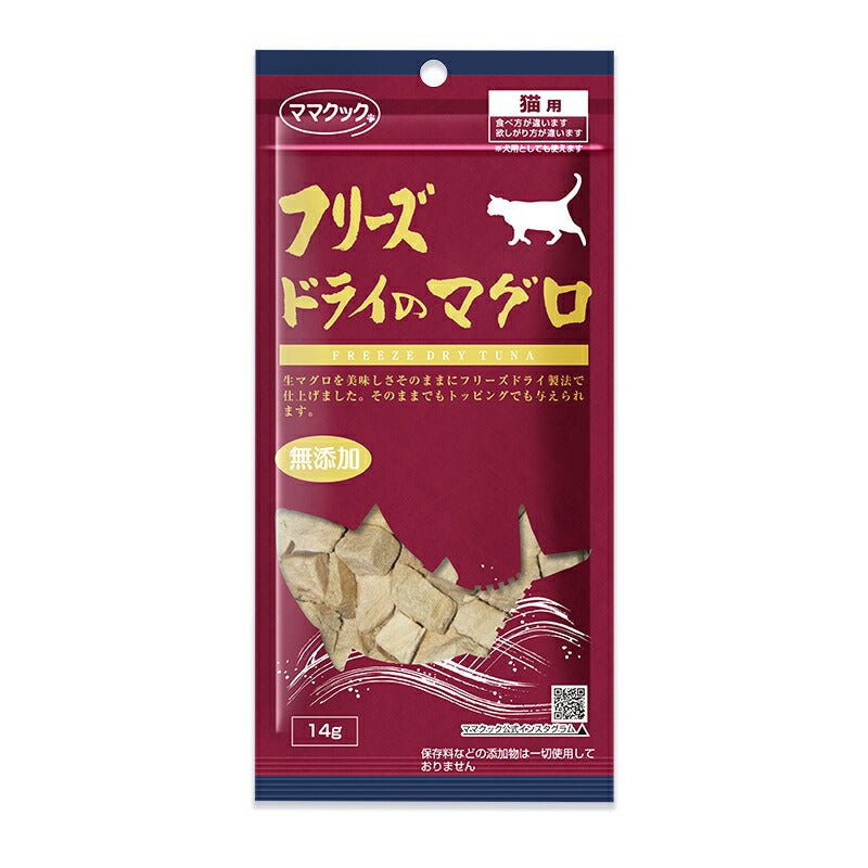 《メール便選択可》ママクック猫用おやつフリーズドライのマグロ14g無添加国産