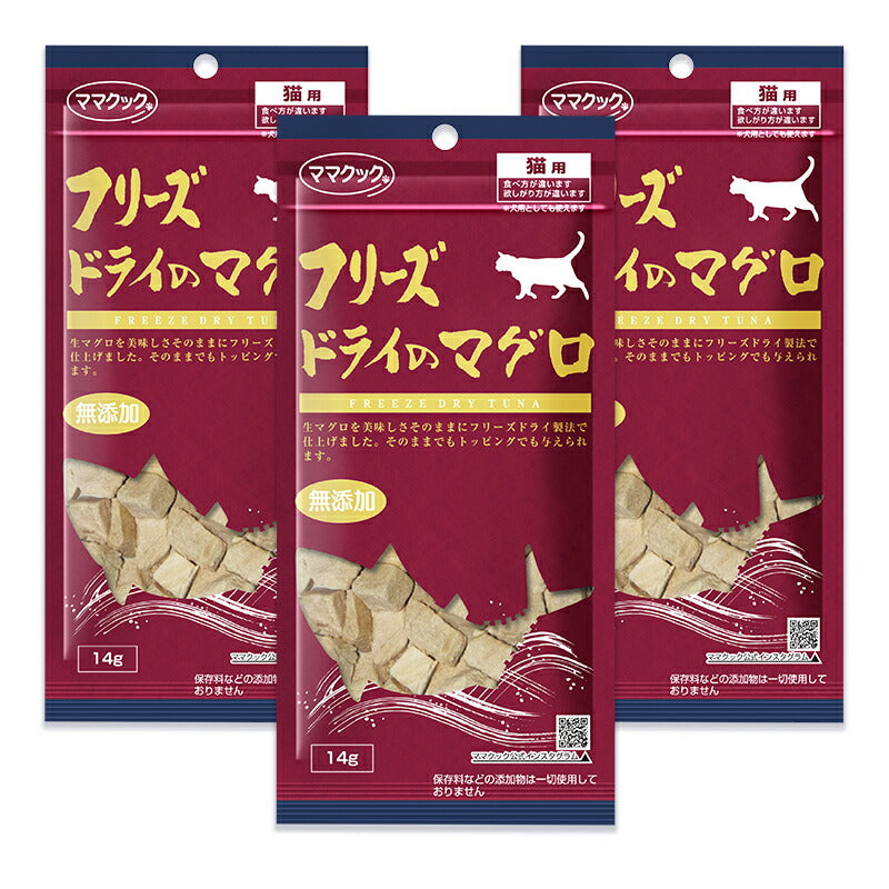 《メール便で送料無料》ママクック猫用おやつフリーズドライのマグロ14g×3袋無添加国産