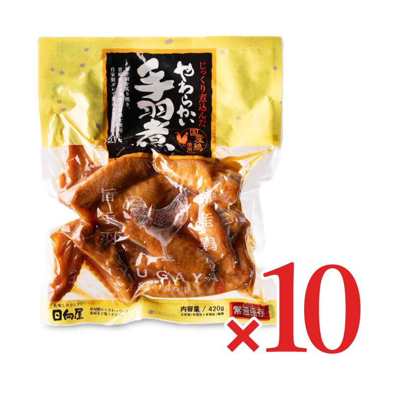 日向屋 じっくり煮込んだやわらかい手羽煮 450g×10個 ケース販売