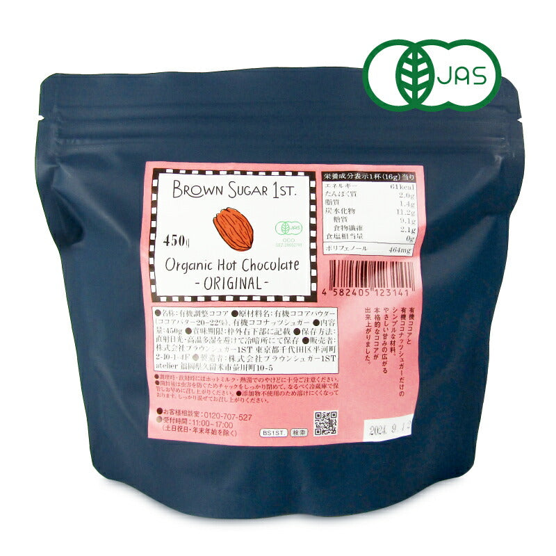 【ブラックフライデー限定!最大2,000円OFFクーポン配布中!】ブラウンシュガーファースト有機ホットチョコレートオリジナル450g