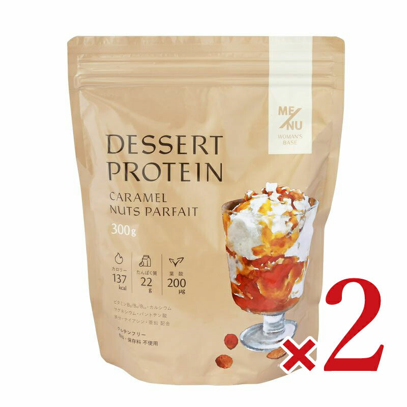 《送料無料》MENUWOMAN'SBASEデザートプロテインキャラメルナッツパフェ味大袋300g×2個
