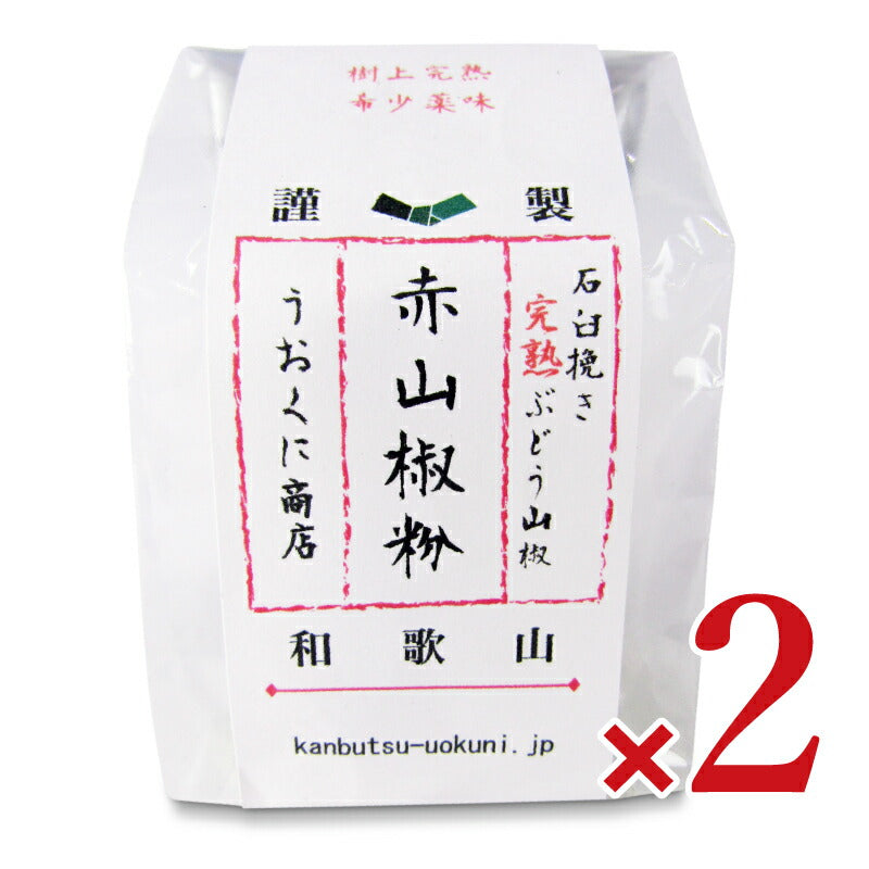 うおくに商店紀州ぶどう山椒完熟赤山椒粉5g×2個