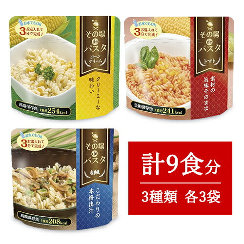 【スーパーSALE限定!最大2,000円OFFクーポン配布中】エス・アイ・オー・ジャパンその場deパスタコーンクリーム65g+トマト66g+和風55g各3袋3日分(計9食分)食器不要